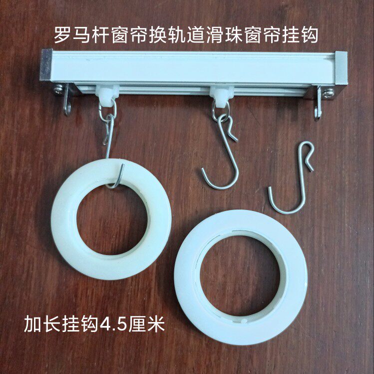 Roman pole curtain plastic circle extended hook 4.5cm track curtain extended track hanging Roman curtain